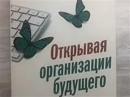 Лалу открывая организации будущего. Открывая организации будущего. Открывая организации будущего Фредерик Лалу книга. Открывая организации будущего сокращенная книга. Открытая организация будущего Фредерик Лалу купить.