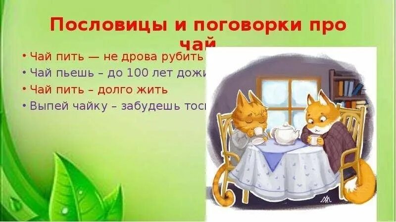 Пословицы и поговорки о чае. Пословицы и поговорки о чае и чаепитии. Поговорки про чай. Пословицы о чаепитии. В накладку пить чай