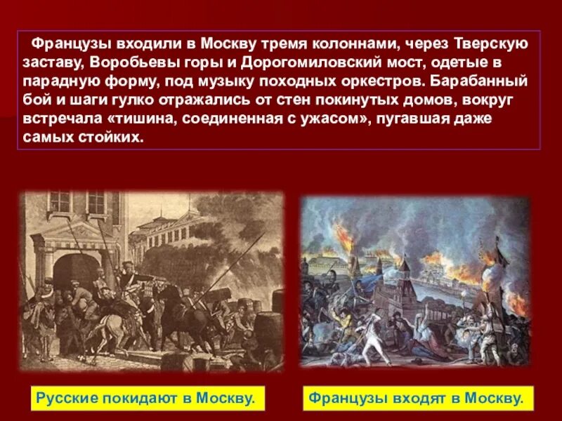 Вступление французов в Москву. Вступление Наполеона в Москву. Пожар 1812 года. Кто сжег Москву в 1812.