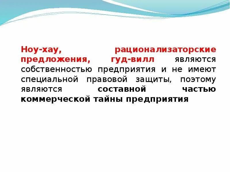 Ноу-хау предложение. Рационализаторское предложение. Предложение со словом ноу хау. Ноу-хау примеры предложений. Ноу хау это простыми