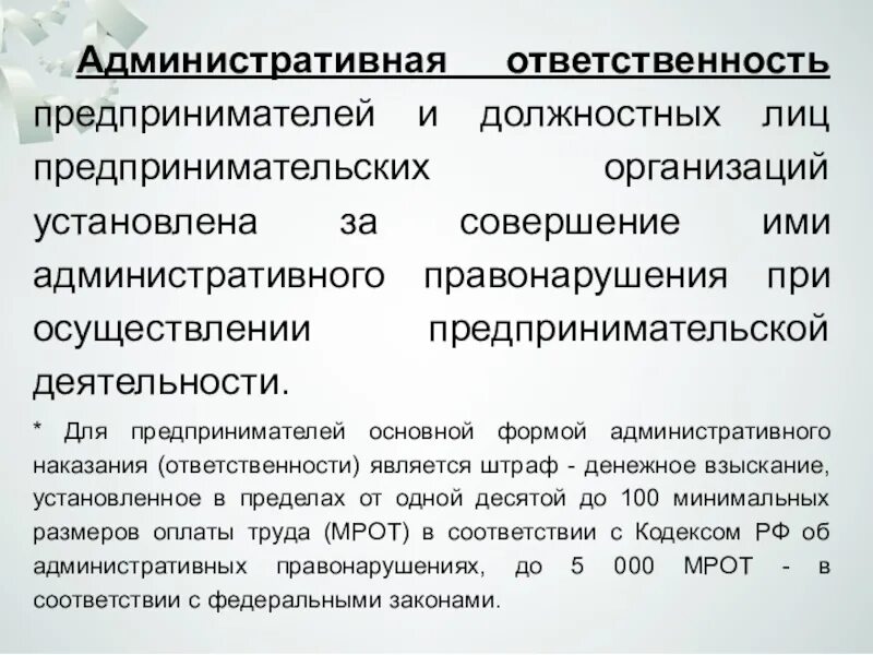 Ответственность предпринимателей рф. Административная ответственность предпринимателей. Виды юридической ответственности предпринимателей. Административная ответственность субъектов предпринимательства. Уголовная административная ответственность предпринимателей.