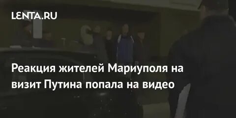 Реакция жителей