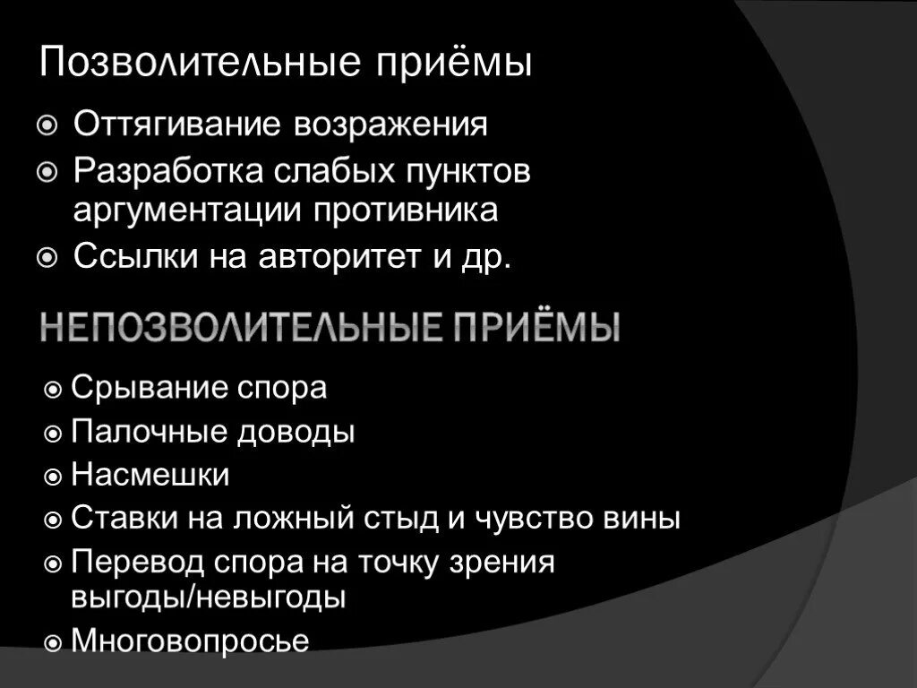 Позволительная и непозволительная уловка. Непозволительные уловки в споре. Приемы позволительных и непозволительных уловок. Позволительные и непозволительные уловки в риторике. Авторитет прием