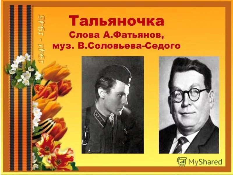 играй играй тальяночка текст. тальяночка текст. тальяночка текст. песня на солнечной поляночке. фатьянов на солнечной поляночке.