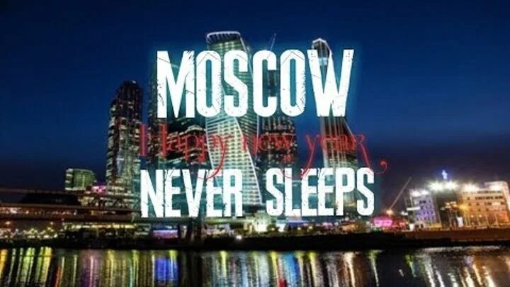Москва невер слип. Москоу Невер слип. DJ Smash Moscow never Sleeps. DJ Smash Moscow never Sleeps обложка.