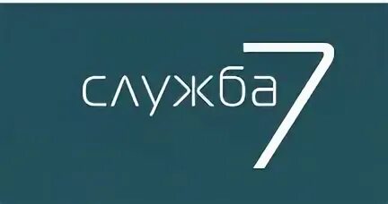 Служба 7 июля