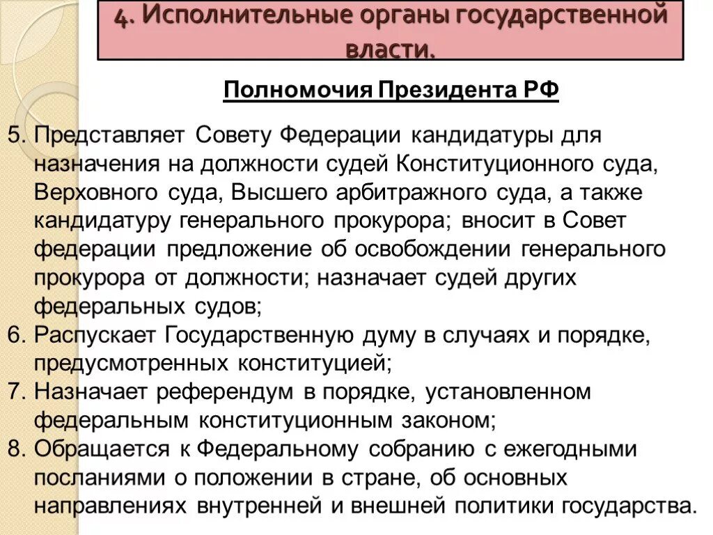 Конституционный суд о полномочиях президента рф. Полномочия президента РФ. Полномочия органов государственной власти и президента РФ. Должности в государственной власти. Полномочия президента гос должностей.