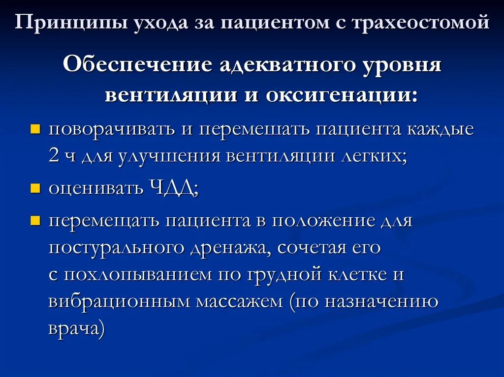 Основные технологии дополнительной оксигенации пациентов. Принципы ухода за больным. Алгоритм трахеостомы. Обеспечение адекватного уровня вентиляции и оксигенации. Уход за трахеостомой сестринское дело