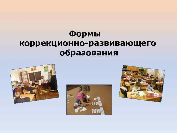 Основными формами коррекционно развивающего обучения являются. Формы коррекционно-развивающего образования. формы коррекционно-развивающего обучения являются. к формам коррекционно-развивающегося образования относят.