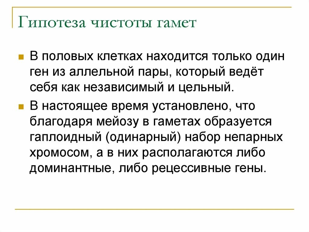 Цитологические основы закона чистоты гамет. Закон гипотезы чистоты гамет. Гипотезы менделя. Закон гипотезы чистоты гамет. Гипотеза чистоты гамет менделя.