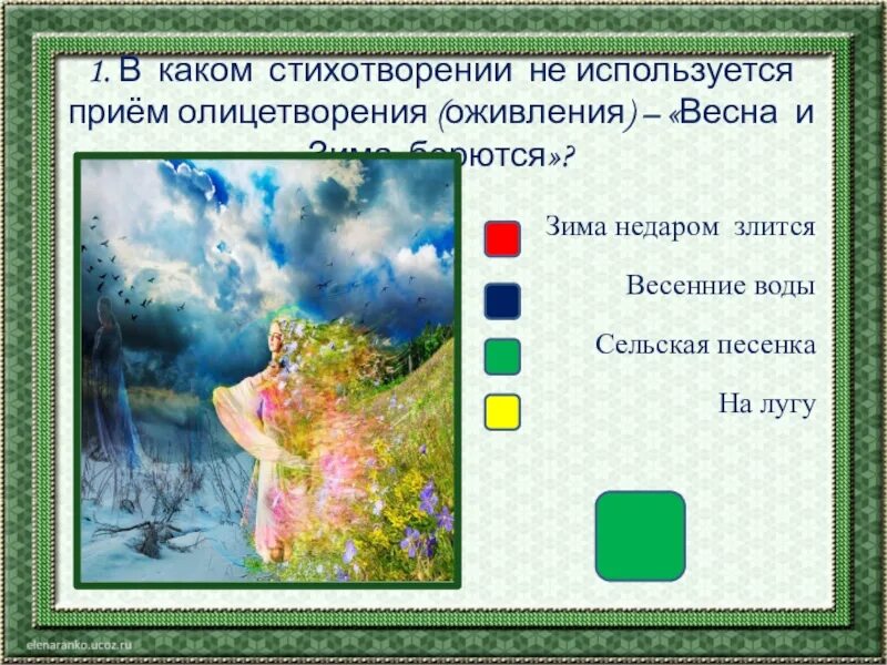 В каких стихотворениях используется прием сравнения. Олицетворение в стихотворении весна весна. стихотворные приемы олицетворения. приемы олицетворения в стихотворении. зима недаром злится олицетворение.
