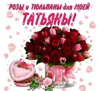Поздравление с рождением подруге татьяне