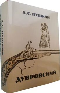 Пушкин дубровский отзывы