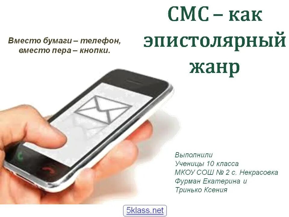 СМС как современный эпистолярный жанр