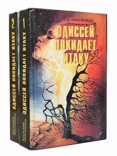 Покидает итаку книга