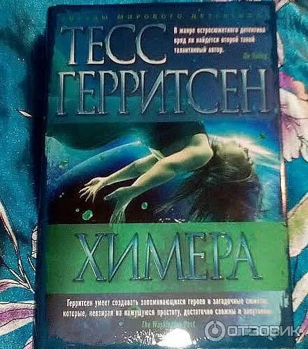 Тесс герритсен химера. Т. Тесс герритсен химера. Призрак ночи тесс герритсен книга. Химера тесс герритсен книга обложка.
