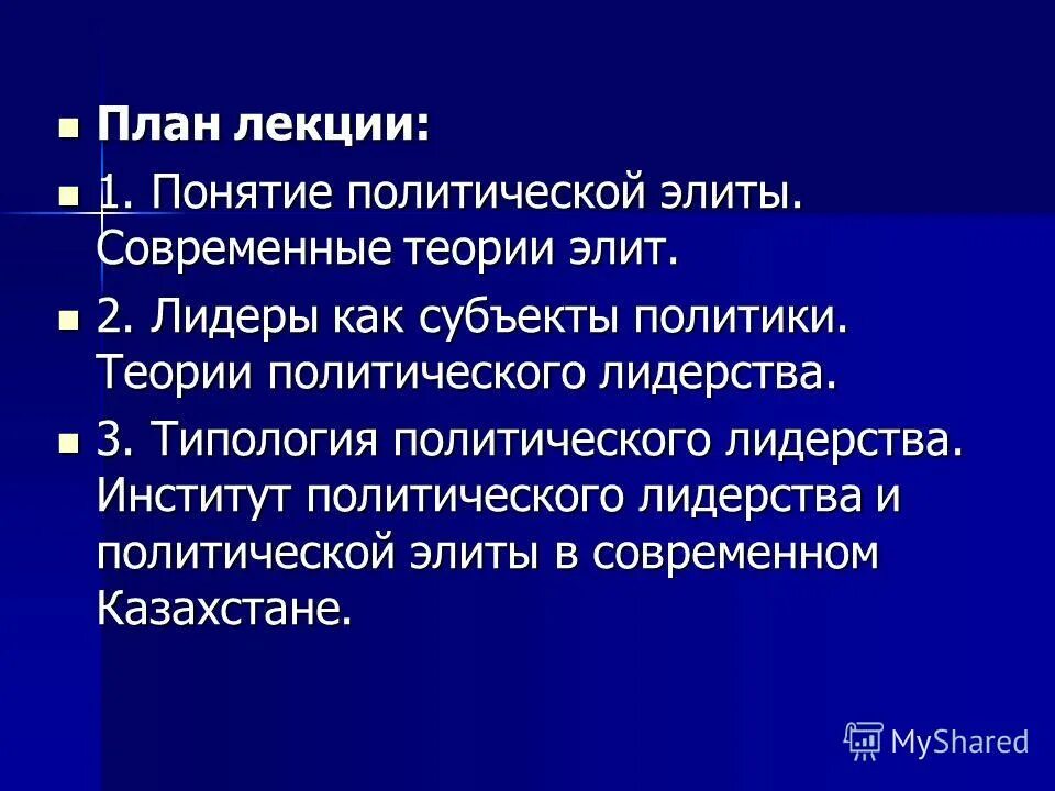 концепции политической элиты