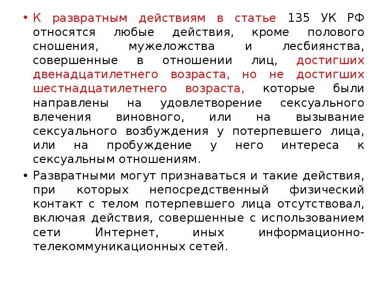 135 ук рф комментарий. 135 УК РФ. 135 Часть 2 УК. Ст 135 уголовного кодекса РФ. Ч 1 ст 135 УК РФ.