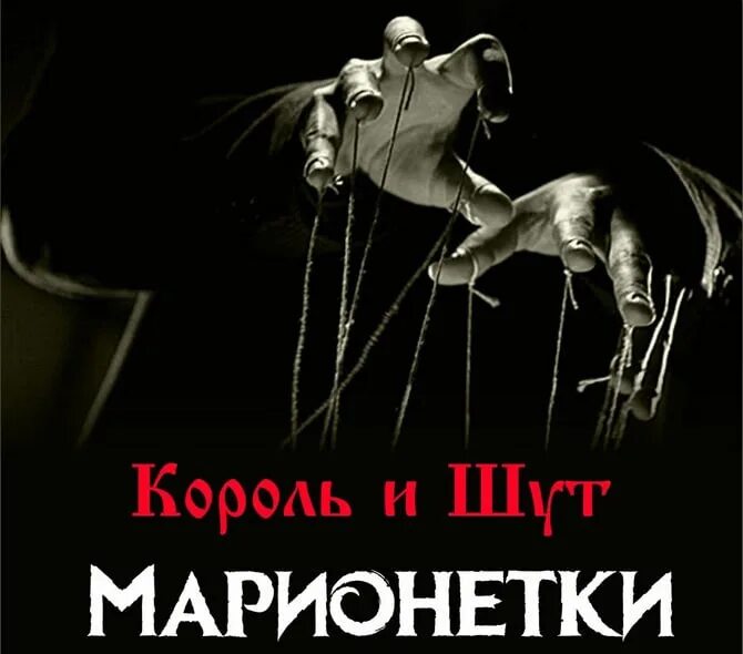 Песня киш марионетки. Король и Шут. Король марионетка. КИШ Марионетки. Марионетка Шут.