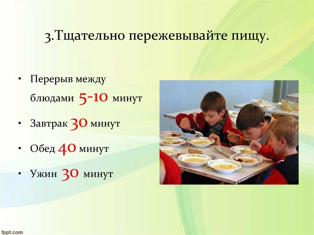 За сколько минут до еды нужно. Сколько пережевывать пищу. Сколько раз надо пережевывать еду. Тщательно пережевывайте пищу. Тщательное пережевывание пищи.