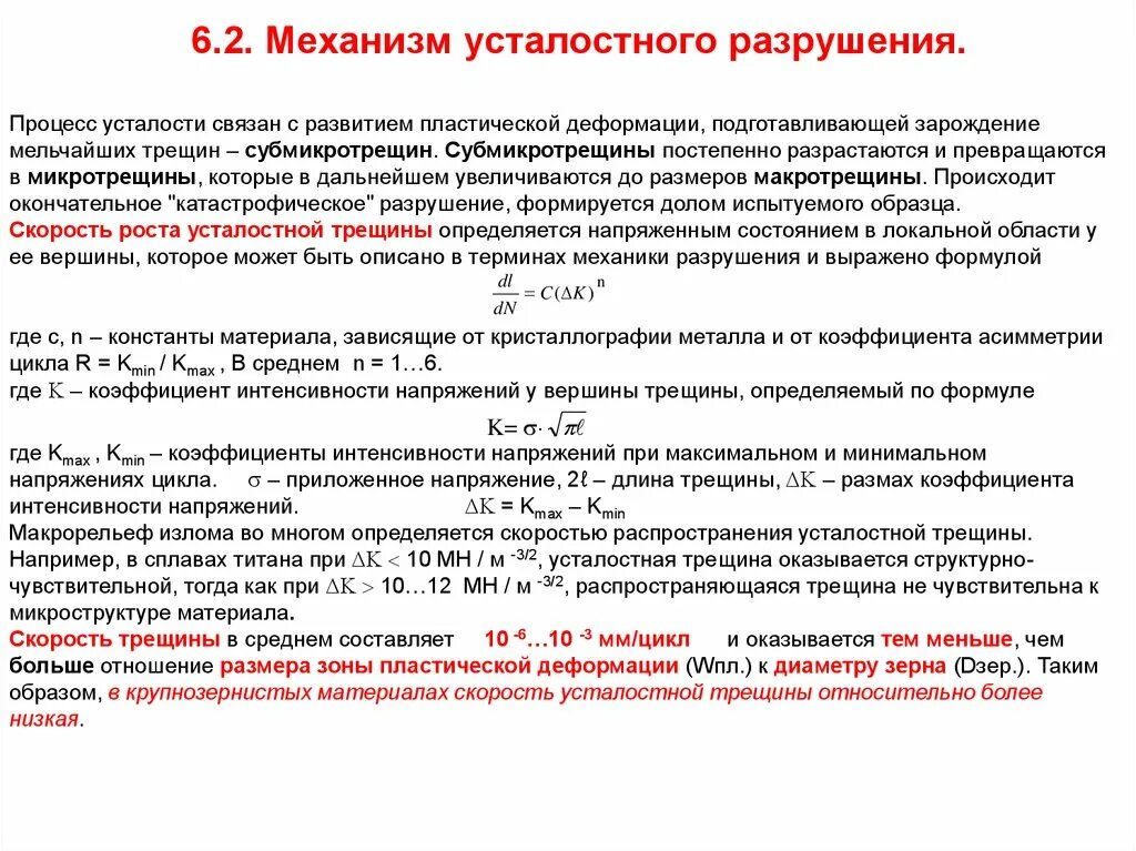 Какие факты говорят что при разрушении динамического. Механизм усталостного разрушения. Коэффициент интенсивности напряжений в вершине трещины. Механизм усталостного разрушения деталей. Процесс усталостного разрушения материалов.