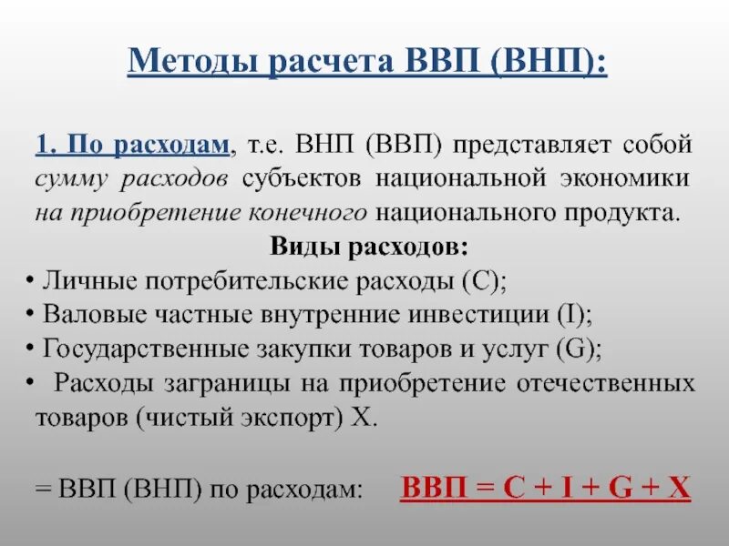 Расчет национального ввп. Методы подсччетавалового продукта. Способы расчета валового продукта. Способы расчета ВНП. Методы расчета ВВП И ВНП.