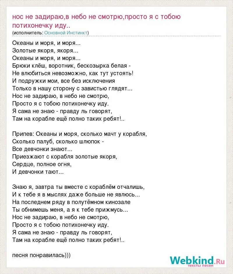 Минус песни океанами. Текст песни Бескозырка. Бескозырка белая слова текста. Песня Бескозырка белая текст песни. Бескозырка белая песня текст слова.