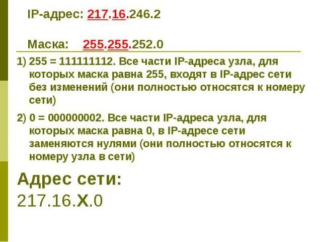 Адрес сети интернет 5 букв. Маска подсети 255.255.252.0. Адресация в сети. Маска сети 255. IP адрес маска 255.