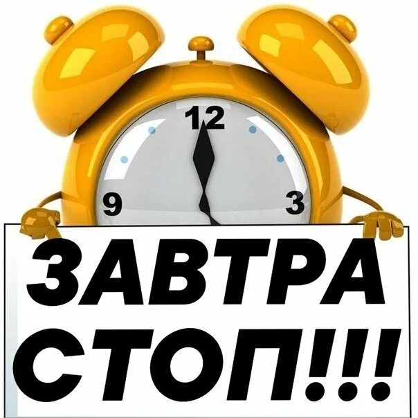 Через час стоп. Завтра стоп. завтра стоп по закупке. стоп успей. стоп завтра завтра.
