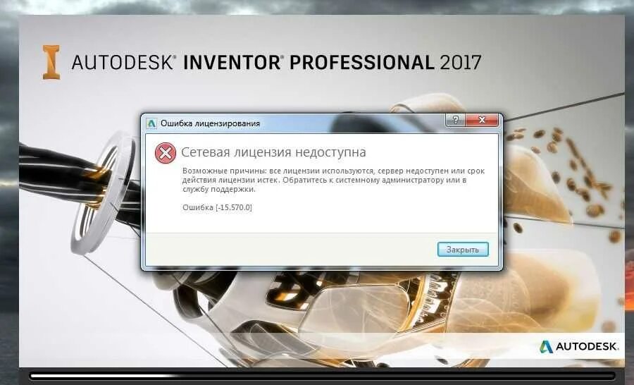 Ошибка сетевой лицензии автокад. Лицензия автодеск. сетевая лицензия недоступна. autodesk inventor лицензия. сетевая лицензия автокад.