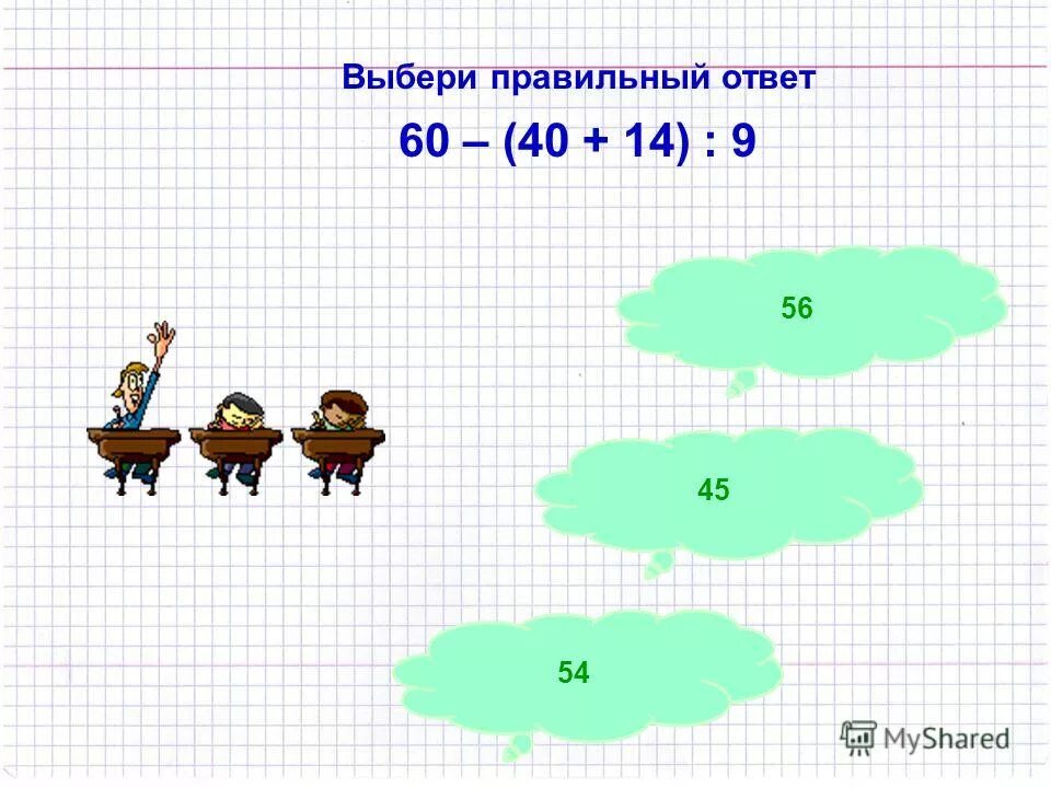 Выберите правильный ответ. Подбери правильный ответ. Выбери правильный ответ 1 класс. Внетабличное умножение.