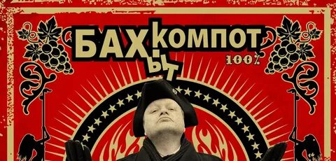 Бахыт компот слушать