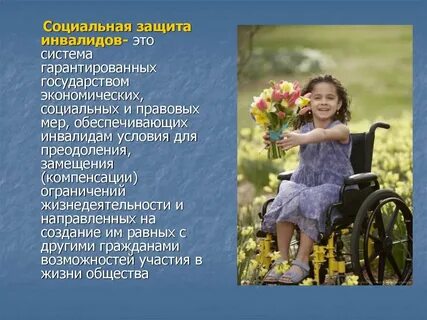 Социальная инвалидов система мер обеспечивающая социальные