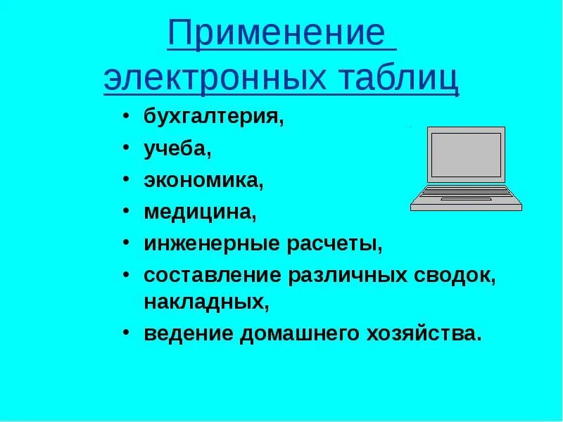 Электронные таблицы - Информатика - Презентации - 11 класс