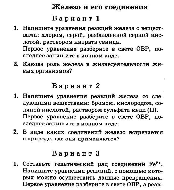 Железо и его соединения конспект. Железо и его соединения 9 класс. Железо тест 9 класс химия. Железо и его соединения 9 класс химия. Контрольная работа "железо и его соединения".