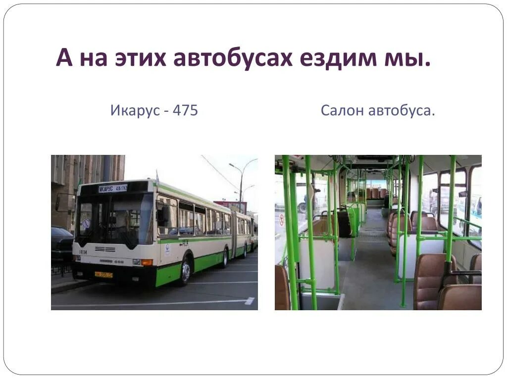 Час езды на автобусе. ЛИАЗ-5256 автобус. Ездить на автобусе. Езда на автобусе ЛИАЗ. Таблички в салоне автобуса Икарус.