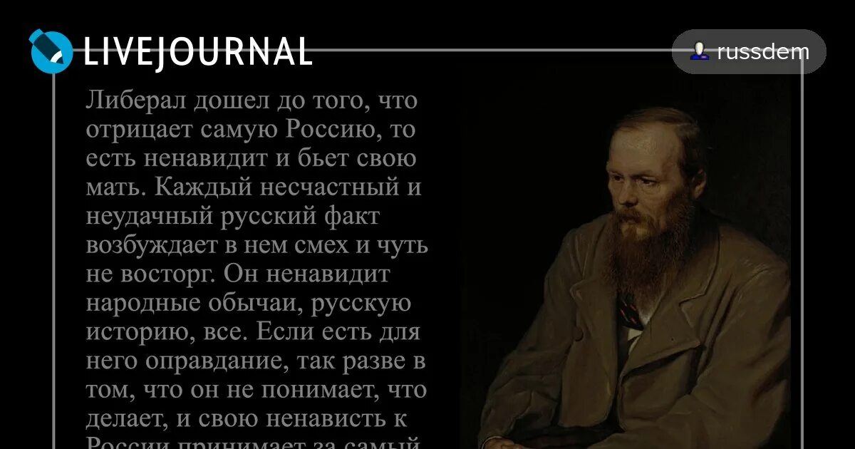 Кто такие либералы в россии. Ф М Достоевский о либералах. Достоевский о либералах цитаты. Достоевский о русских либералах. Фразы Достоевского о либералах.