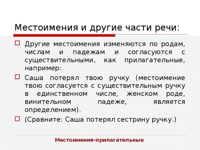 Местоимения и другие части речи 6. Местоимения и другие части речи. Соотношение местоимений с другими частями речи. Соотношение местоимений с другими частями речи таблица. Местоимения и другие части речи.урок в 6 классе.