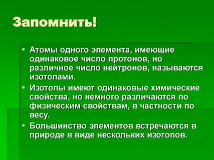 Атомы элементов имеющие одинаковое число