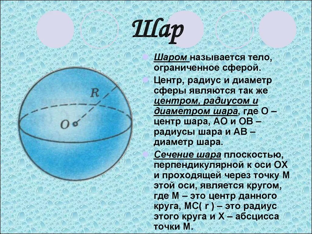 Нижняя часть шара. Шар центр радиус сфера. Что называется радиусом шара диаметром шара. Радиус и диаметр шара. Центр, диаметр, радиус сферы и шара.