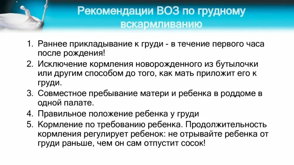 Правила грудного вскармливания по рекомендациям воз. Рекомендации по правилам кормления грудью. Правила грудного вскармливания по рекомендациям воз 6 пунктов. Продолжительность грудного вскармливания по рекомендации воз.