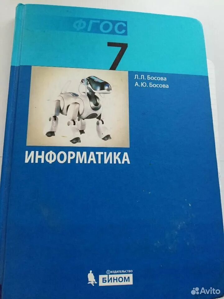 Информатика 7 класс босова 2024. Учебник по информатике. Информатика учебник босова. Босова Информатика 7. Учебник информатики 7 класс.