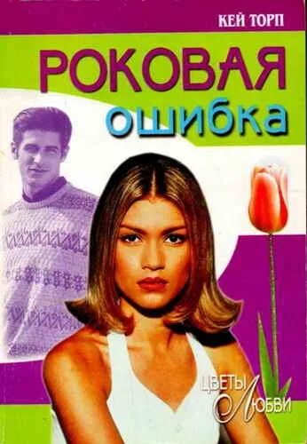 Роковая ошибка содержание. Роковая ошибка. кей торп роковая ошибка. *роковая ошибка роковая ошибка. роковая ошибка книга.