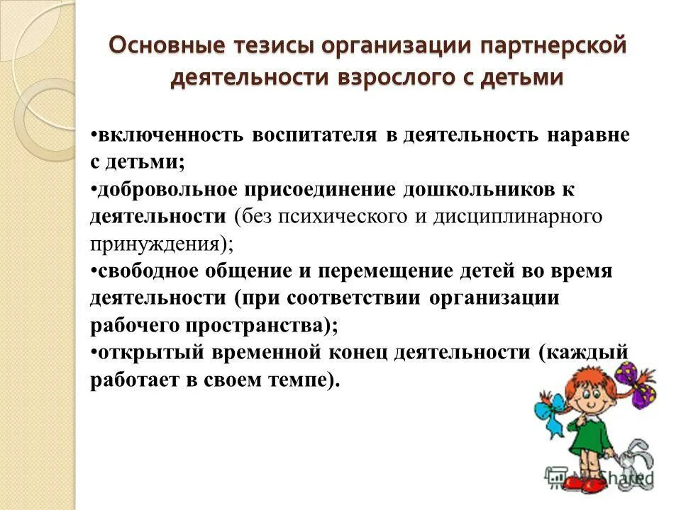 Основные тезисы в дошкольном образовании. Основные тезисы. Включённость воспитателя в деятельность наравне с детьми. Тезисы о развитии детей. Дошкольные организации могут быть