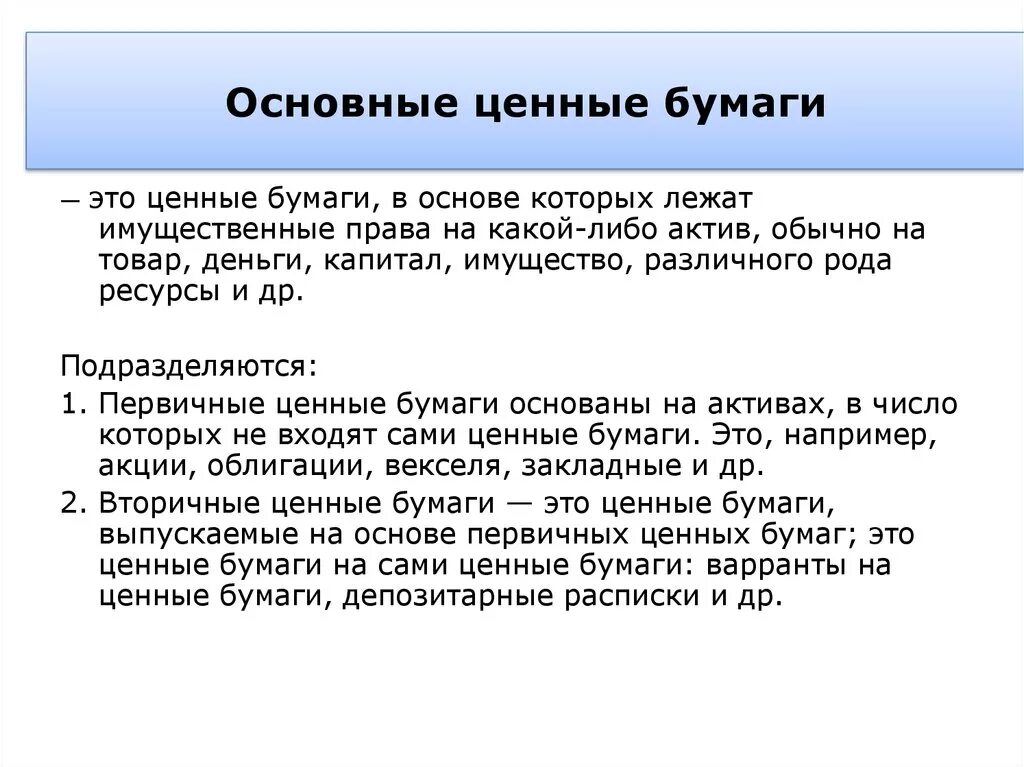 Основные и производные ценные бумаги. Ценные бумаги это кратко. Вторичные ценные бумаги. Виды ценных бумаг основные и производные.