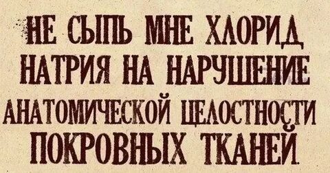 А ты не сыпь на рану соль