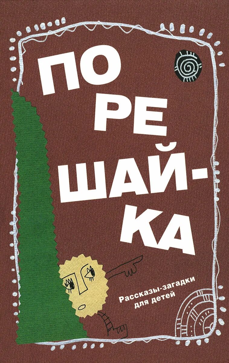 Примеры загадок. Загадки из рассказов. Загадки из мурзилки. Загадки из рассказов. Загадки фольклор.
