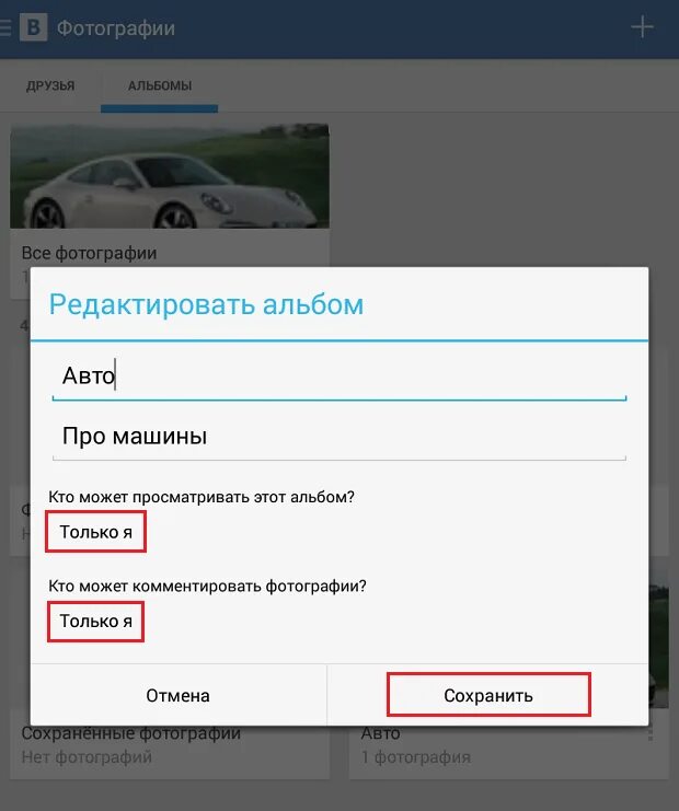 Редактировать альбом ВКОНТАКТЕ. Как создать закрытый альбом в ВК. Альбом ВК. Закрытые альбомы в ВК. Скрытые альбомы в вк