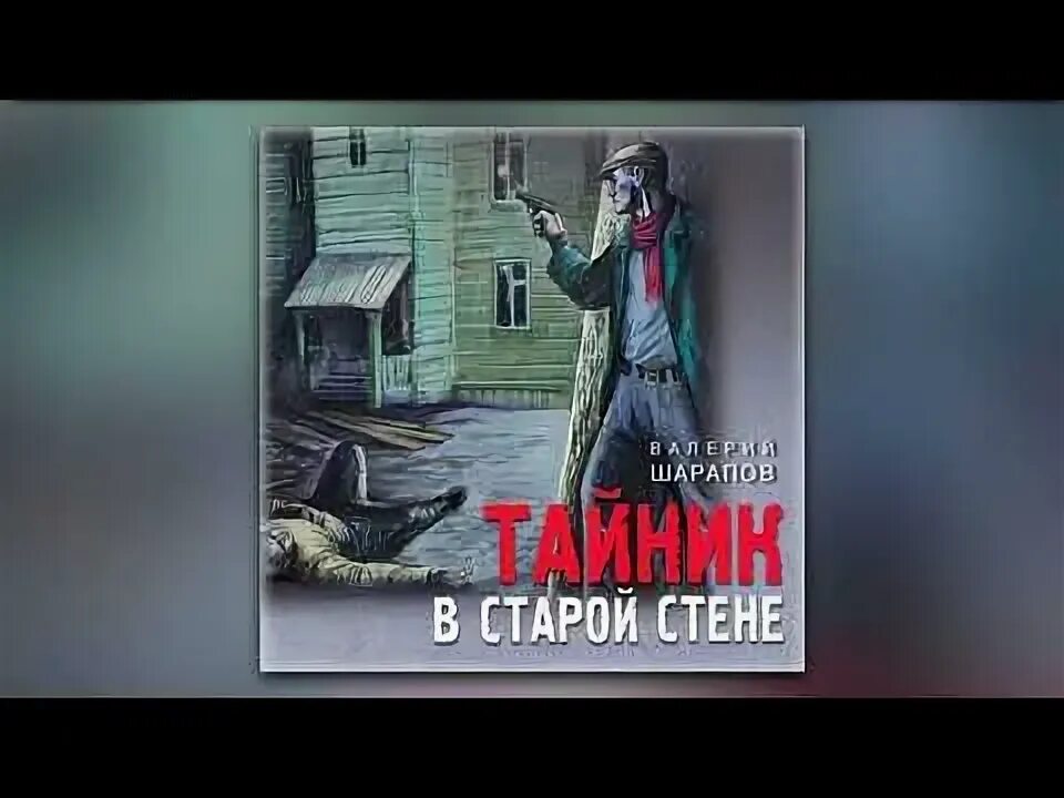 Шарапов на той стороне читать полностью. Книга тайник в старой стене Шарапов.