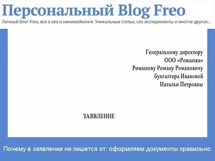 В заявлении пишется предлог от